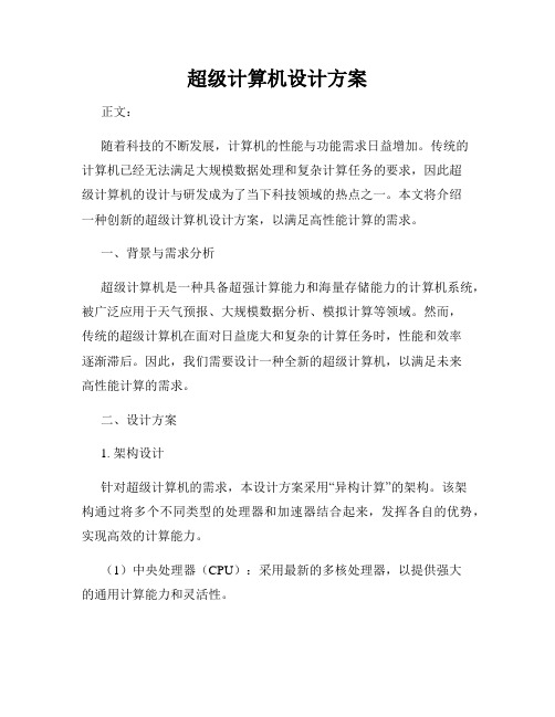 超级计算机设计方案