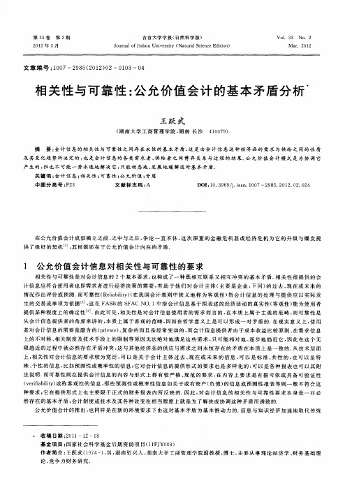 相关性与可靠性：公允价值会计的基本矛盾分析
