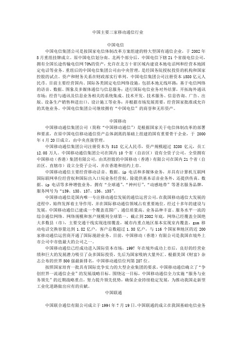 中国主要三家通信行业