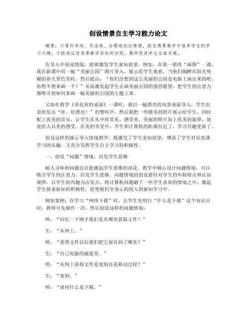 创设情景自主学习能力论文