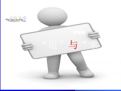 管理的“道”与“术”ppt课件