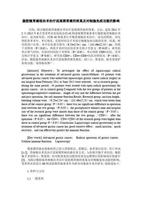 腹腔镜胃癌根治术治疗进展期胃癌的效果及对细胞免疫功能的影响
