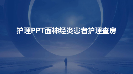 护理PPT面神经炎患者护理查房