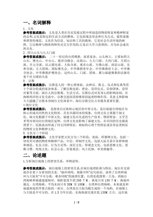 电大闽台区域文化第一次网上作业答案
