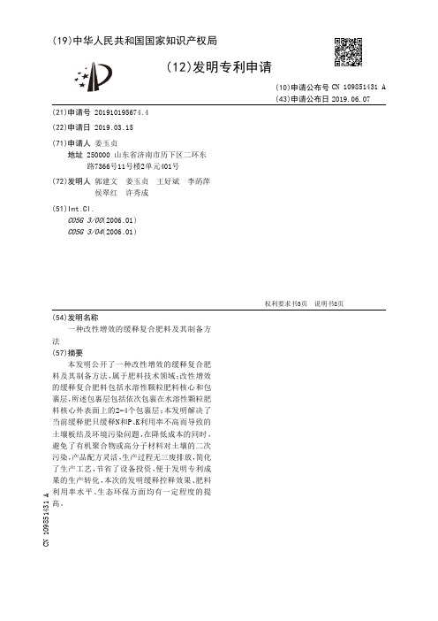 【CN109851431A】一种改性增效的缓释复合肥料及其制备方法【专利】