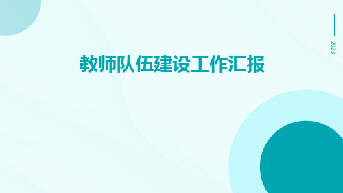 教师队伍建设工作汇报PPT
