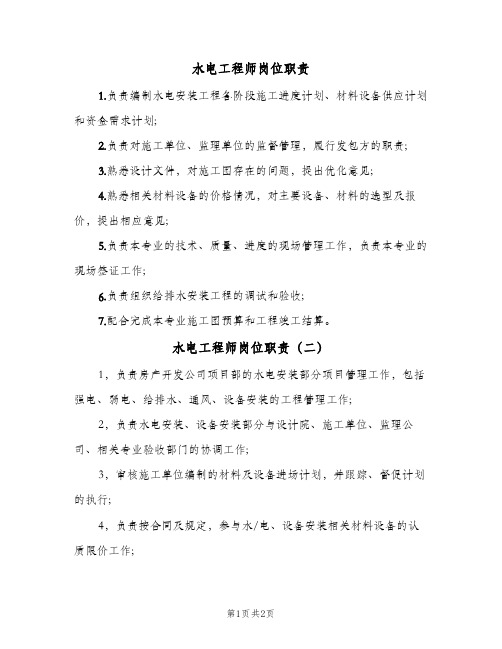水电工程师岗位职责(3篇)