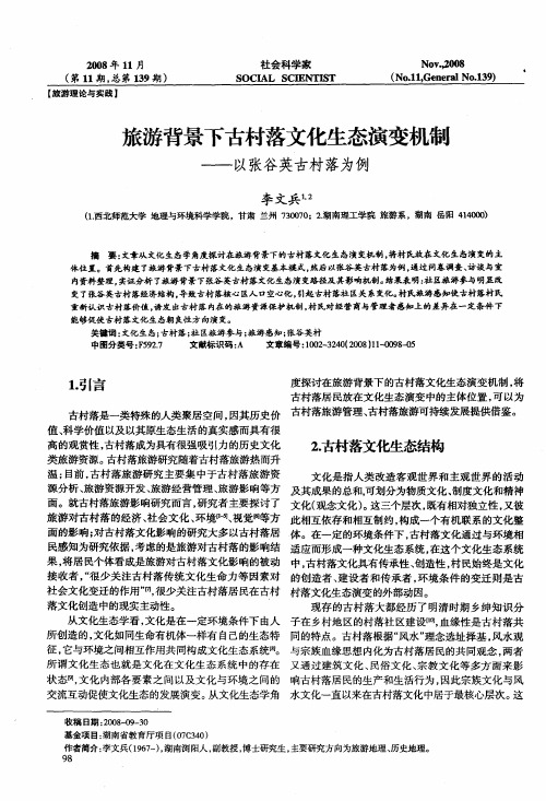 旅游背景下古村落文化生态演变机制——以张谷英古村落为例