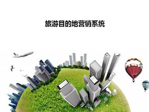 旅游目的地营销系统