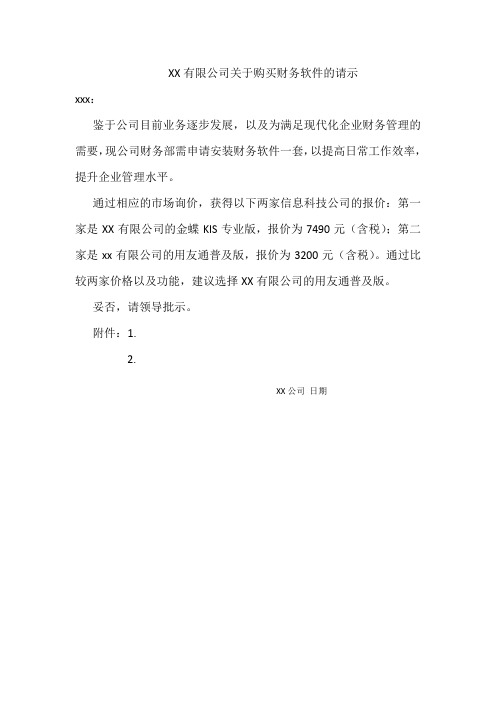 购买财务软件的请示