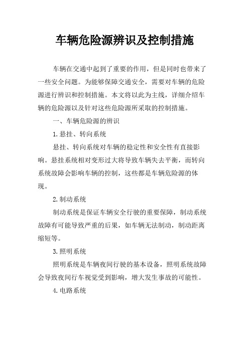 车辆危险源辨识及控制措施