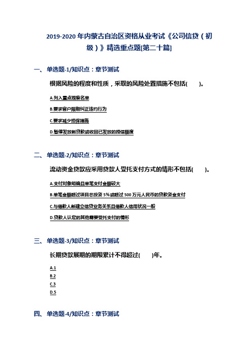 2019-2020年内蒙古自治区资格从业考试《公司信贷(初级)》精选重点题[第二十篇]