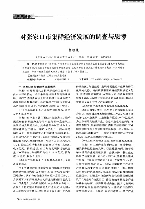 对张家口市集群经济发展的调查与思考