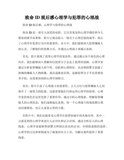 致命ID观后感心理学与犯罪的心理战