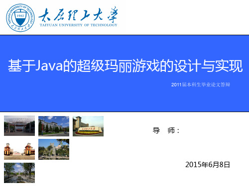 基于Java的超级玛丽游戏的设计与实现答辩ppt