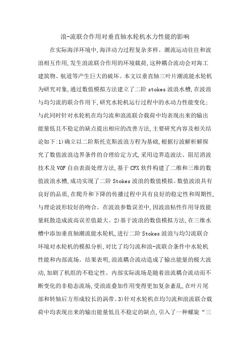 浪-流联合作用对垂直轴水轮机水力性能的影响