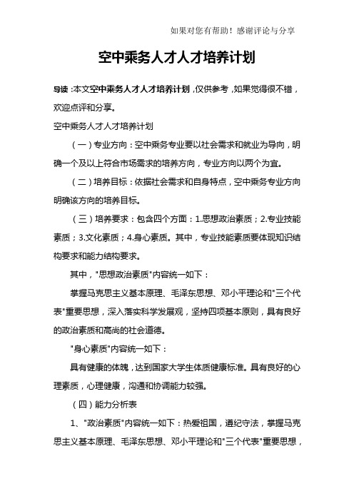 空中乘务人才人才培养计划