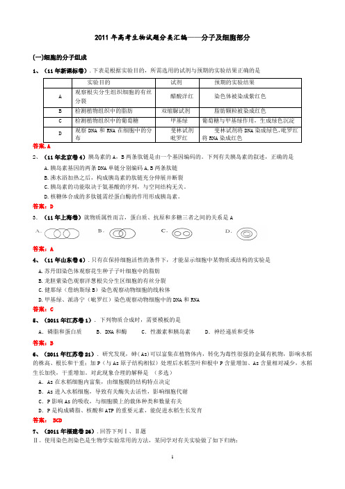 [高考]2011高考生物试题汇编