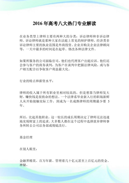 2016年高考八大热门专业解读.doc