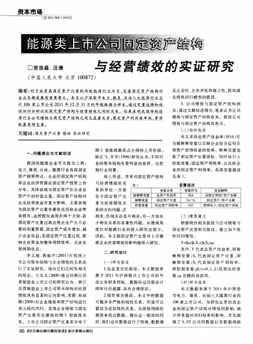 能源类上市公司固定资产结构与经营绩效的实证研究