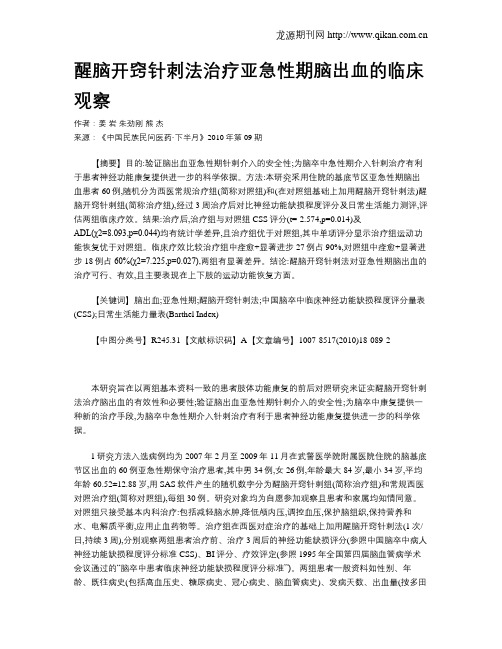 醒脑开窍针刺法治疗亚急性期脑出血的临床观察