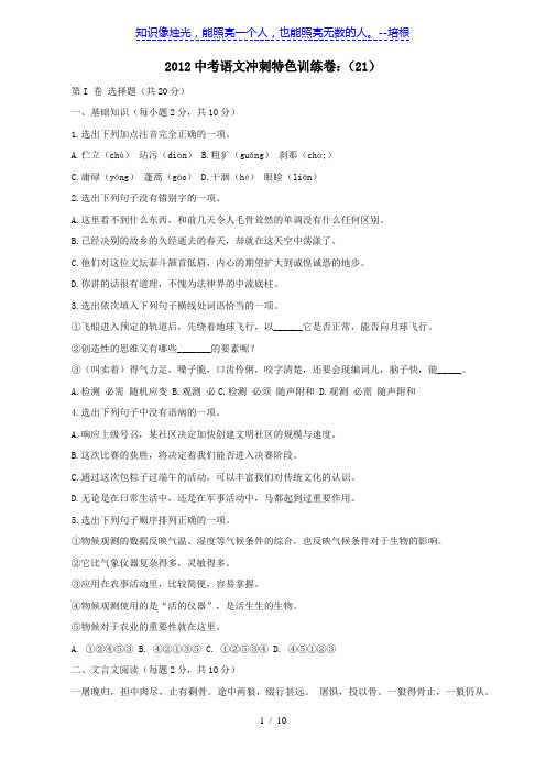 【免费】2012中考语文冲刺特色训练卷(21)