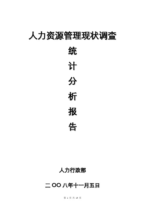 人力资源管理现状调查分析报告