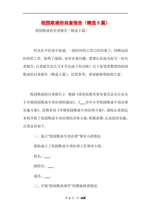 校园欺凌的自查报告(精选5篇)范文