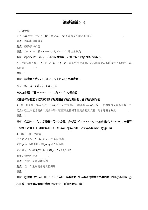 苏教版最新的数学新学案同步精选练习选修2-1苏教版：第1章 常用逻辑用语 滚动训练(一) Word版含答案