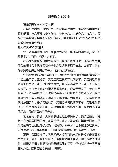 精选那天作文600字9篇
