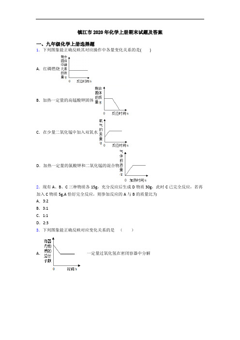 镇江市2020年化学初三化学上册期末试题及答案