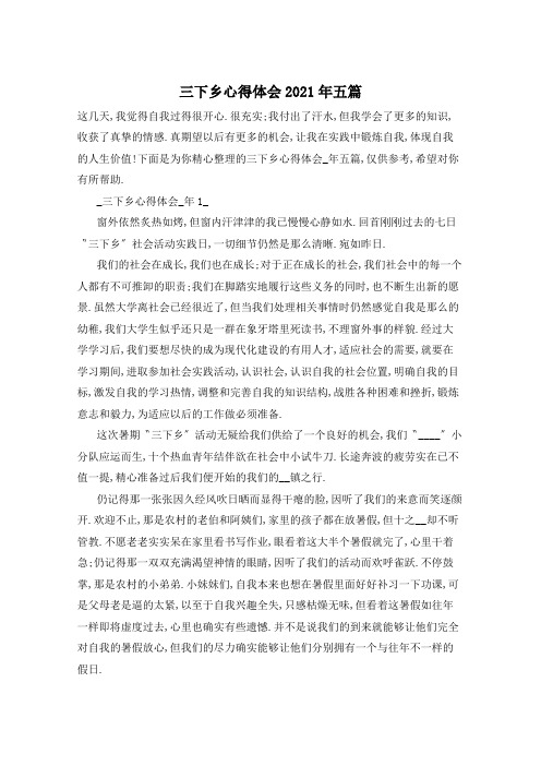 三下乡心得体会2021年五篇