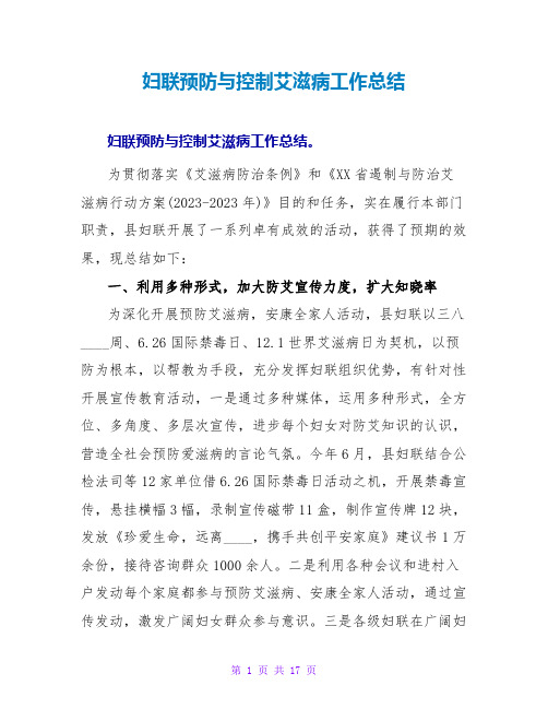 妇联预防与控制艾滋病工作总结