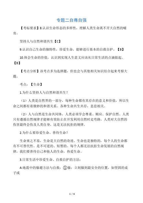 云南省中考道德与法治专题复习(二)自尊自强知识点整理
