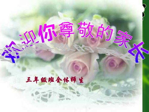 小学三年级期中考试家长会PPT课件