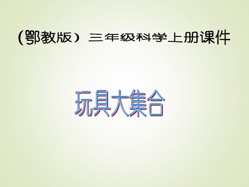 鄂教版三年级科学上册玩具大集合