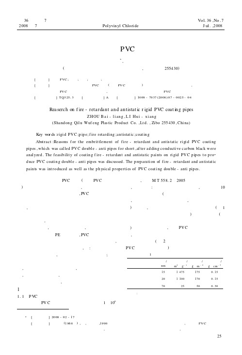阻燃、抗静电硬质PVC涂敷管的研制