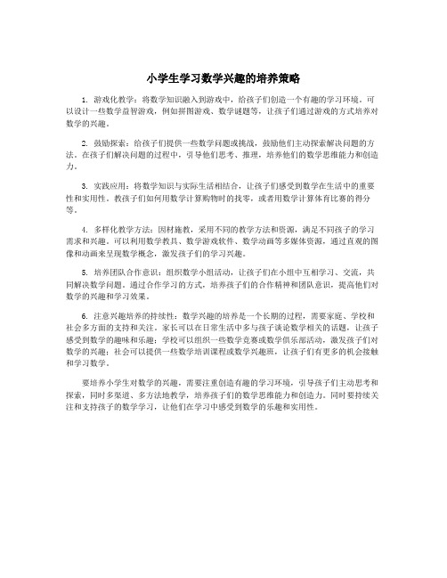 小学生学习数学兴趣的培养策略