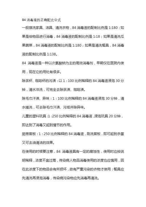 84消毒液的正确配比公式