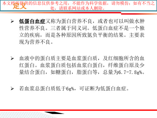 低蛋白血症的症状和医疗护理人卫版培训课件