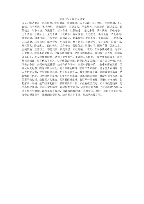 诗经《氓》原文及译文