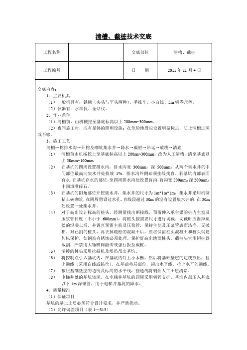 清槽及截桩技术交底