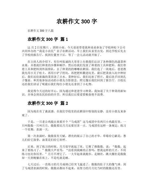 农耕作文300字