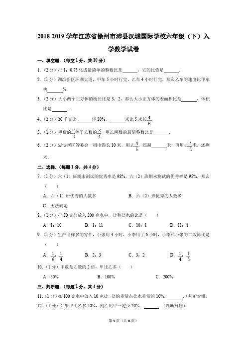 2018-2019学年江苏省徐州市沛县汉城国际学校六年级(下)入学数学试卷(1)(解析版)