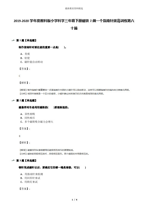 2019-2020学年度教科版小学科学三年级下册磁铁7.做一个指南针拔高训练第六十篇