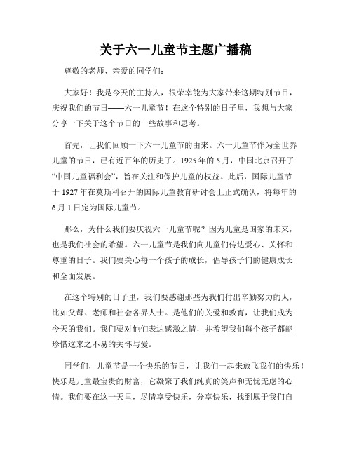 关于六一儿童节主题广播稿