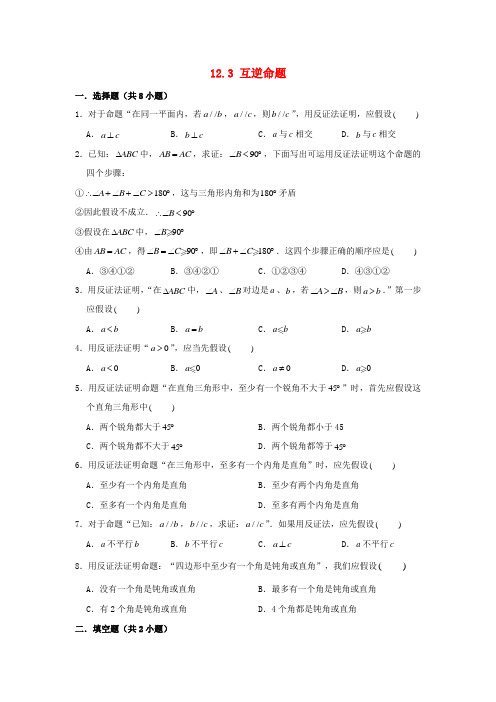 七年级数学下册第12章证明12.3互逆命题作业设计新版苏科版202002242136