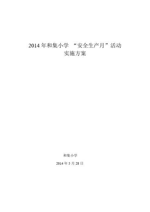 2014年和集小学安全生产月活动方案