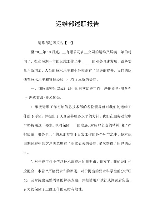 运维部述职报告