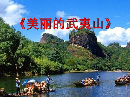 《美丽的武夷山》PPT优秀课件